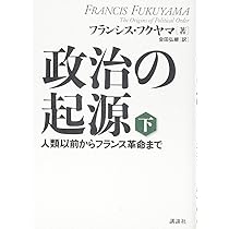 政治の起源 下 人類以前からフランス革命まで | フランシス・フクヤマ